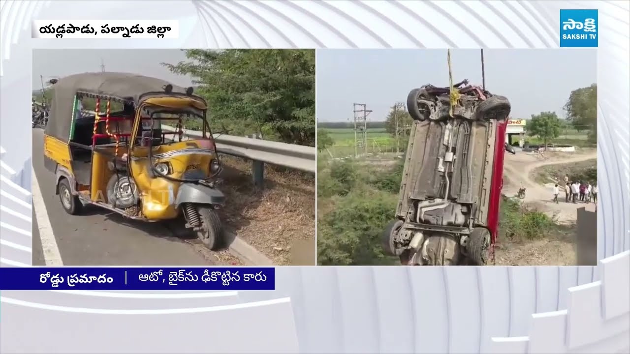 ఆటోను ఢీకొట్టిన కారు || Car Crashes Into Auto And Falls Off Bridge on Yadlapadu Highway in Palnadu