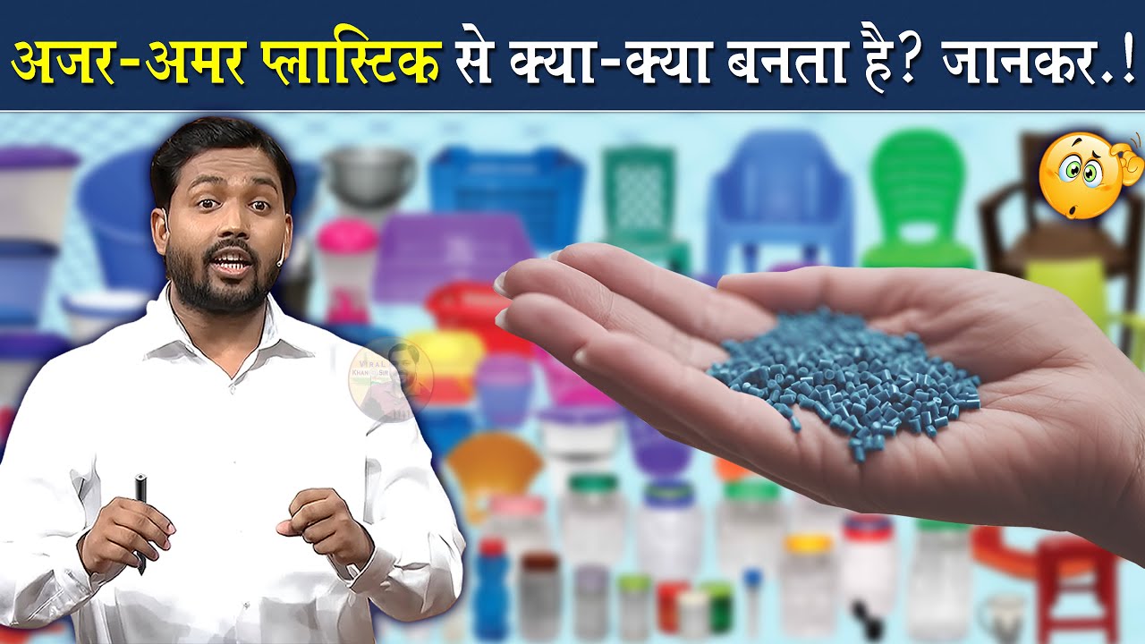प्लास्टिक सड़ता क्यों नहीं है? || प्लास्टिक से क्या क्या बनता है? @Viral_Khan_Sir