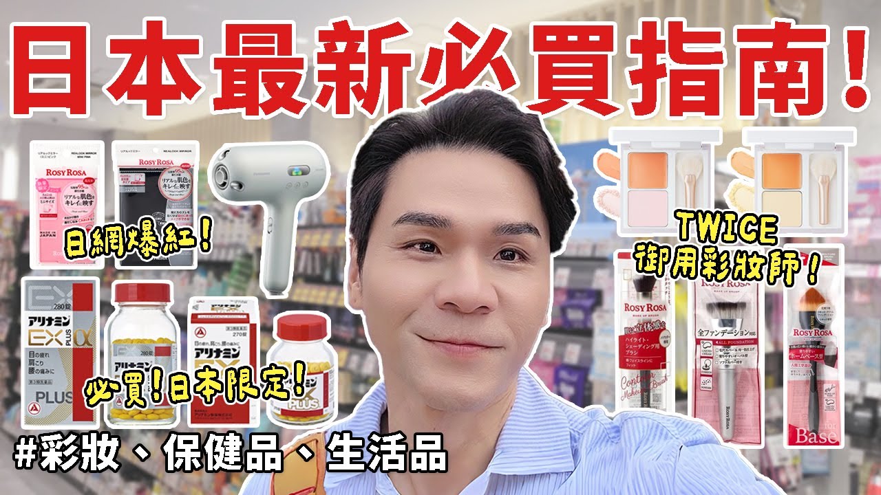 🇯🇵 #日本藥妝 補貨清單！必買☑️疲勞酸痛幫手｜日本限定彩妝｜刷具｜吹風機 ll Kevin想得美 ll