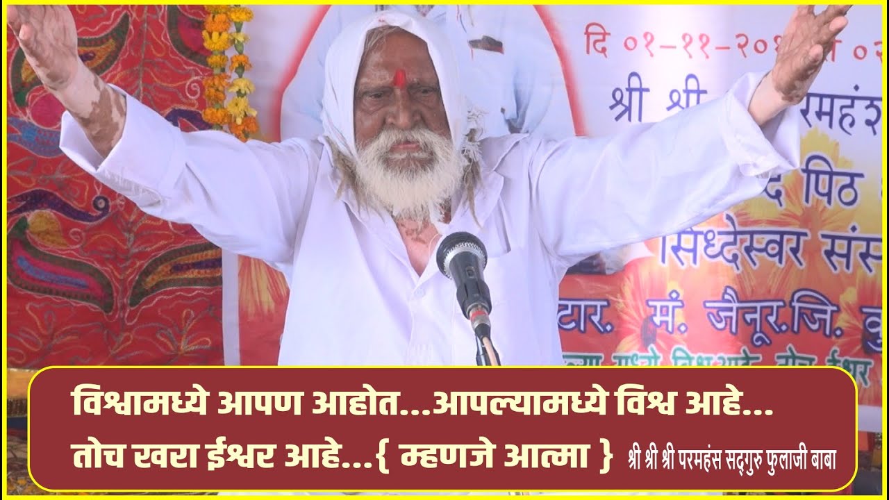 श्री.संत फुलाजी बाबांचे अध्यात्मिक प्रवचन. { गोंडीपटार } Phulaji Baba Adhyatmik Pravachan