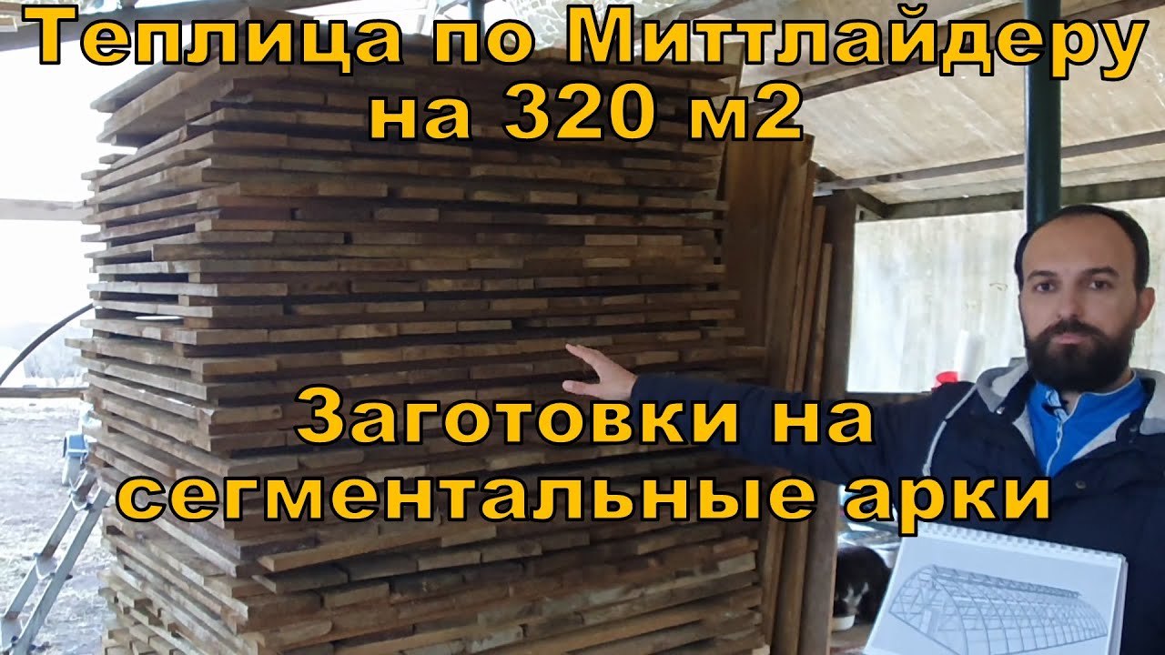 Теплица по Миттлайдеру на 320 м2 - заготовки на арки, антисептирование, свайное поле