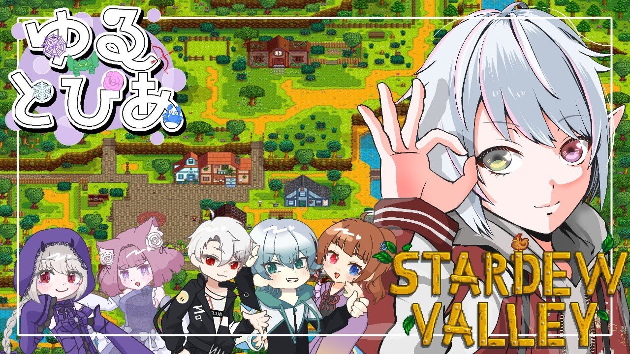 【Stardew Valley】ゆるとぴあのみんなで牧場経営始めるぞ！！