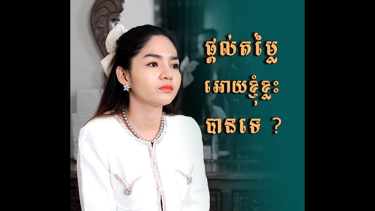 ផ្តល់តម្លៃឱ្យខ្ញុំខ្លះបានទេ?