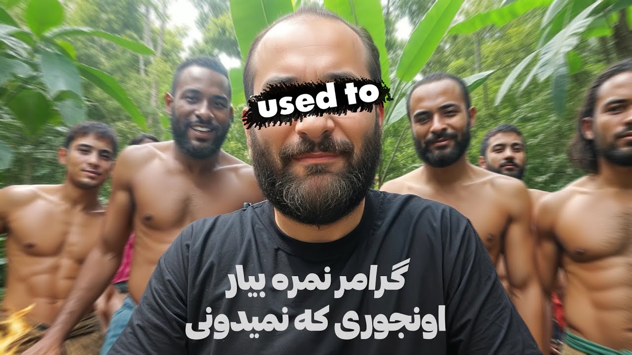 ‫ نمی‌دونی کی باید از Would استفاده کنی؟ جواب اینجاست! | گرامر used to