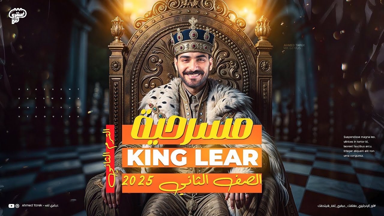 قصة تانيه ثانوي كينج لير الترم التاني | انجليزي تانيه ثانوي 2025 | King Lear