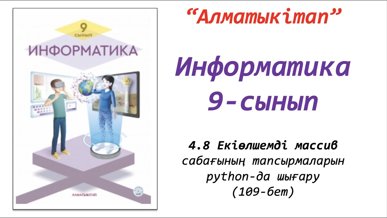 9-сынып. 8-сабақ. Екіөлшемді массив