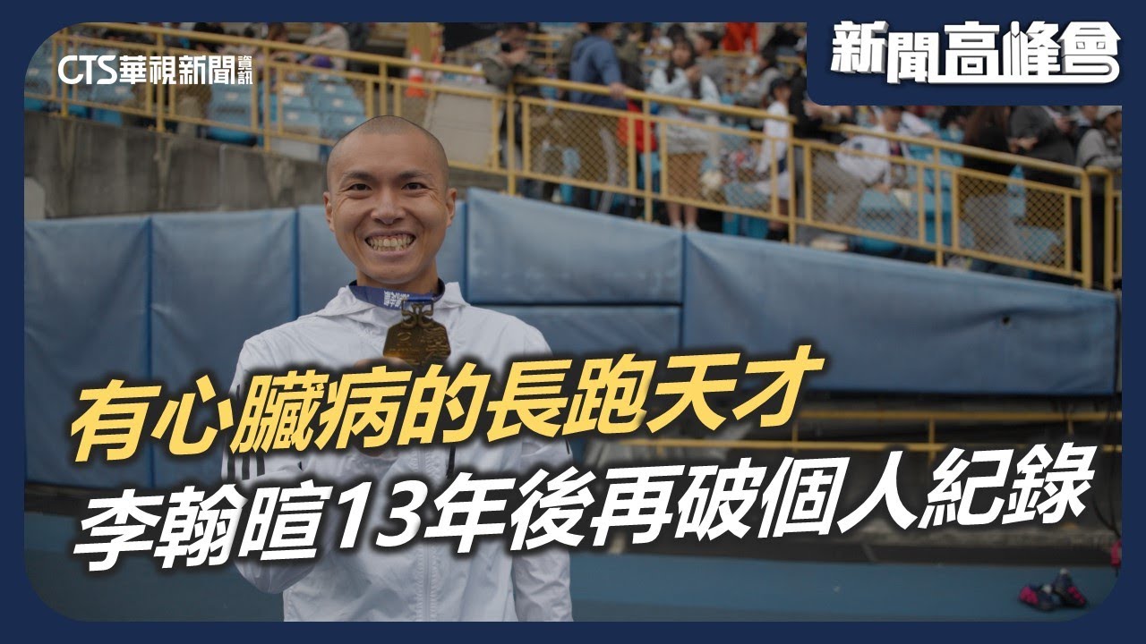 有心臟病的長跑天才「最強高中生」李翰暄 巔峰時期被迫離開賽場 13年後改寫個人半馬紀錄｜新聞高峰會 翻轉命運我作主｜陳雅琳｜華視新聞 20260104