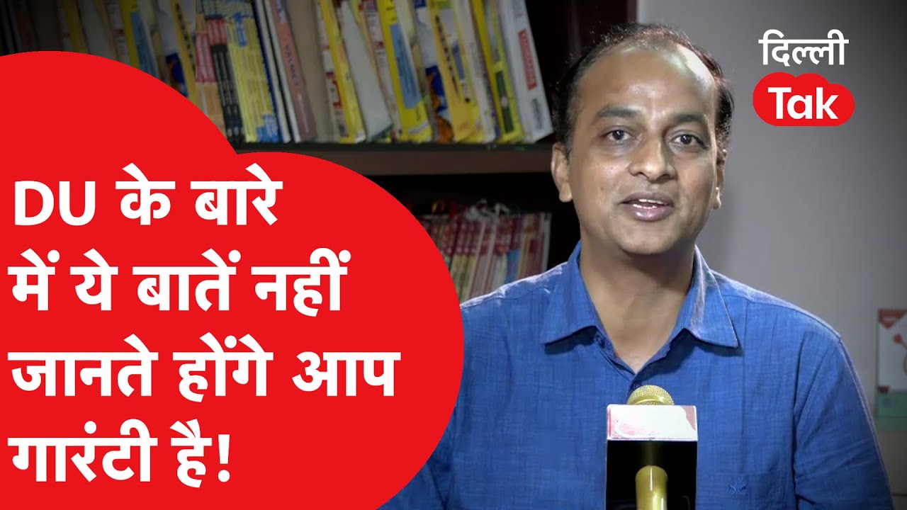 DUSU Election 2023: DU के बारे में ये जानकारी आप नहीं जानते होंगे, शर्त लगा लीजिए!|Dilli Tak