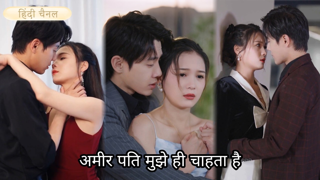 शादीशुदा CEO मर्ज़ी से उसकी मिस्ट्रेस बना, लेकिन तलाक के दिन पता चला—वह असल में उसकी पत्नी थी।