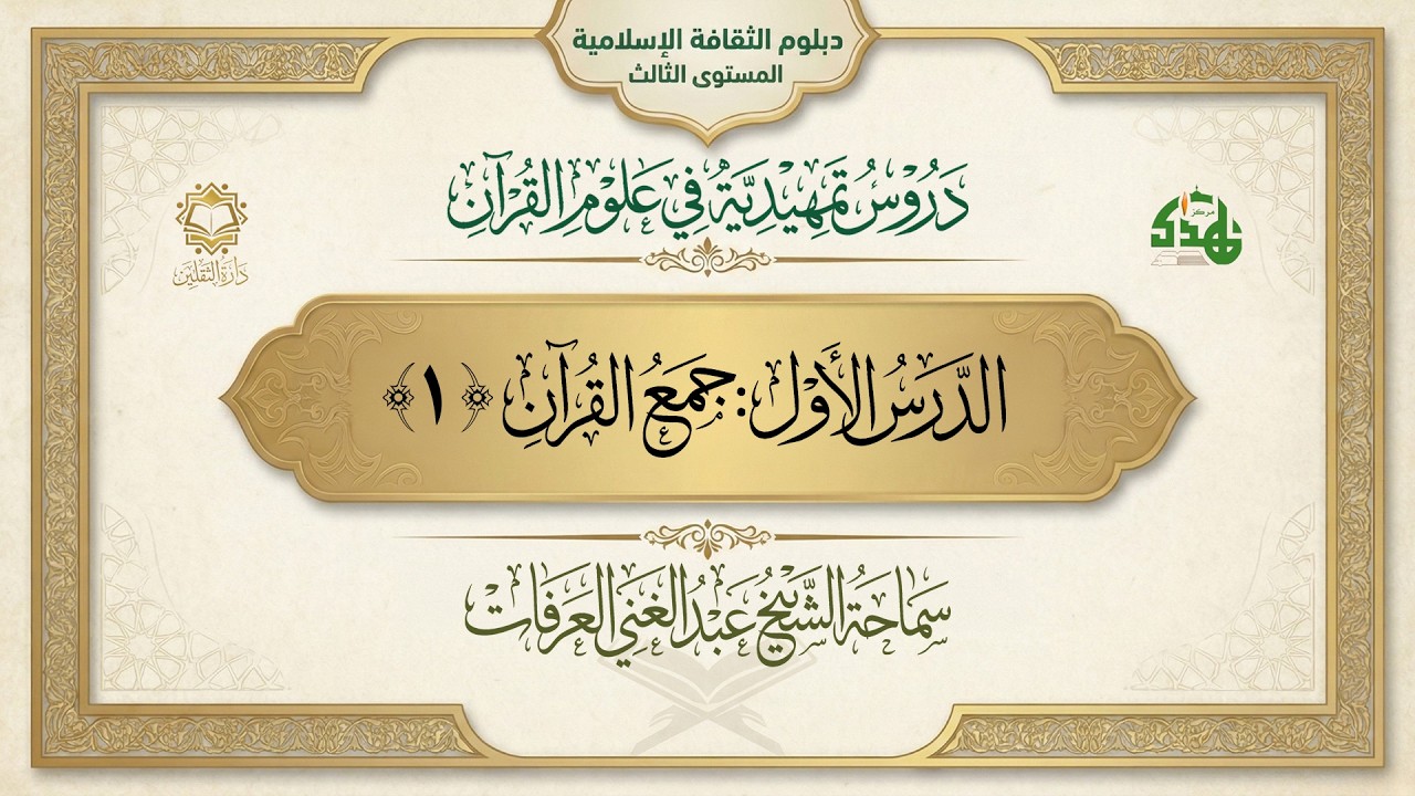 دروس تمهيدية في علوم القرآن الكريم || الدرس الأول - جمع القرآن (1)
