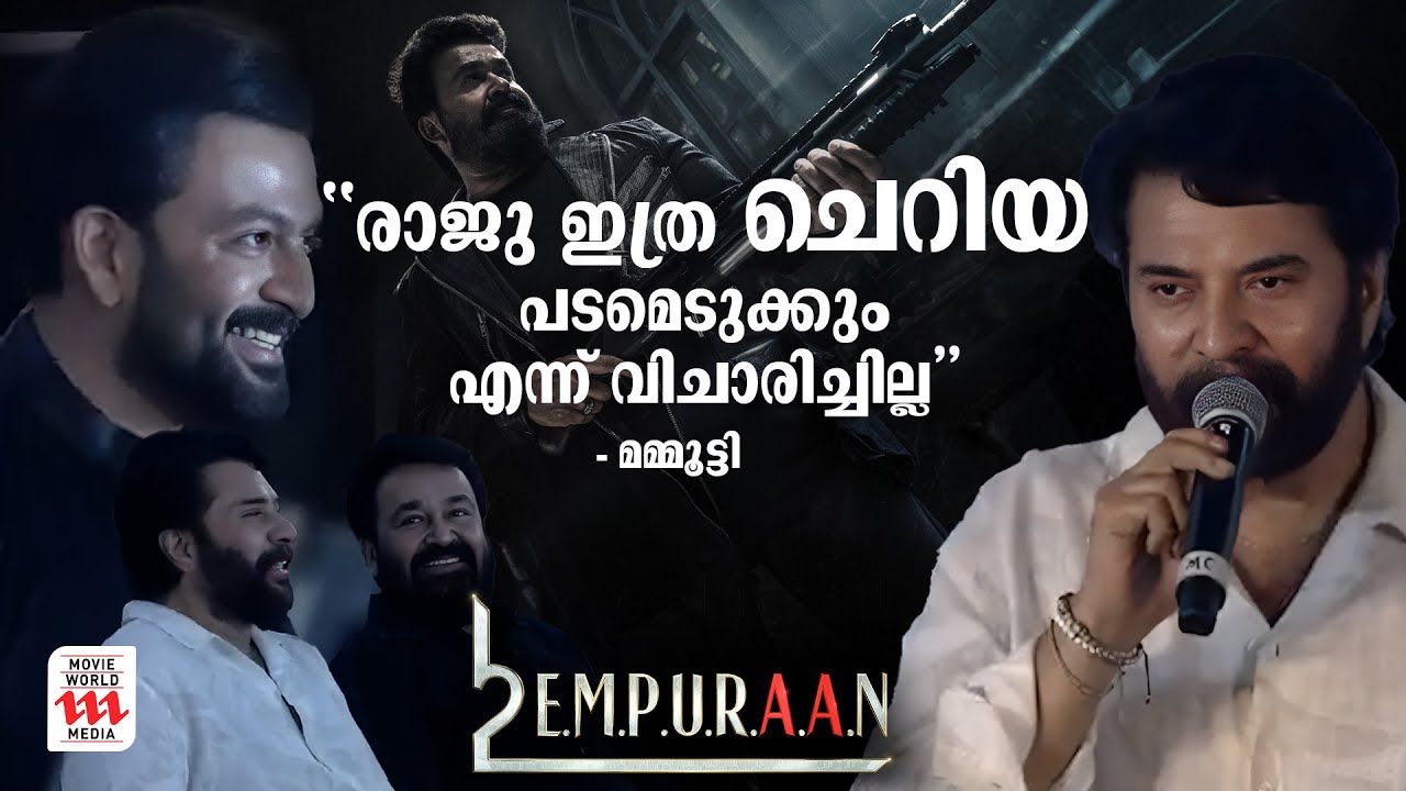 സിനിമ പുറത്തിറങ്ങാനുള്ള കാത്തിരിപ്പിലാണ് എല്ലാവരും | L2E EMPURAAN Teaser Launch Event | Mohanlal