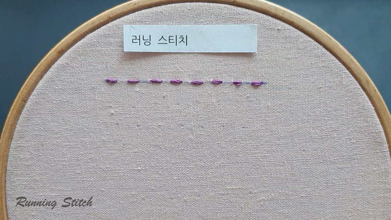 프랑스자수 01 러닝스티치 running stitch