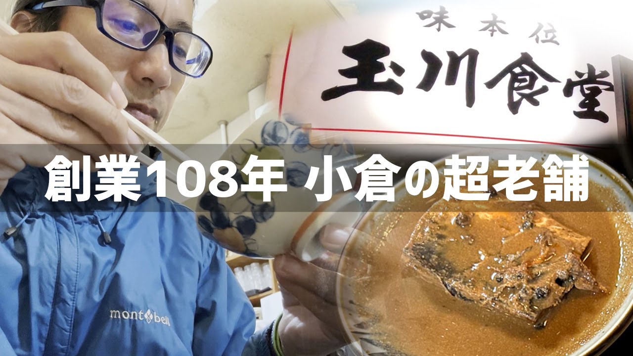 【2026年1月6日】魚町にある創業108年の玉川食堂でぬかさば定食を食べてみた