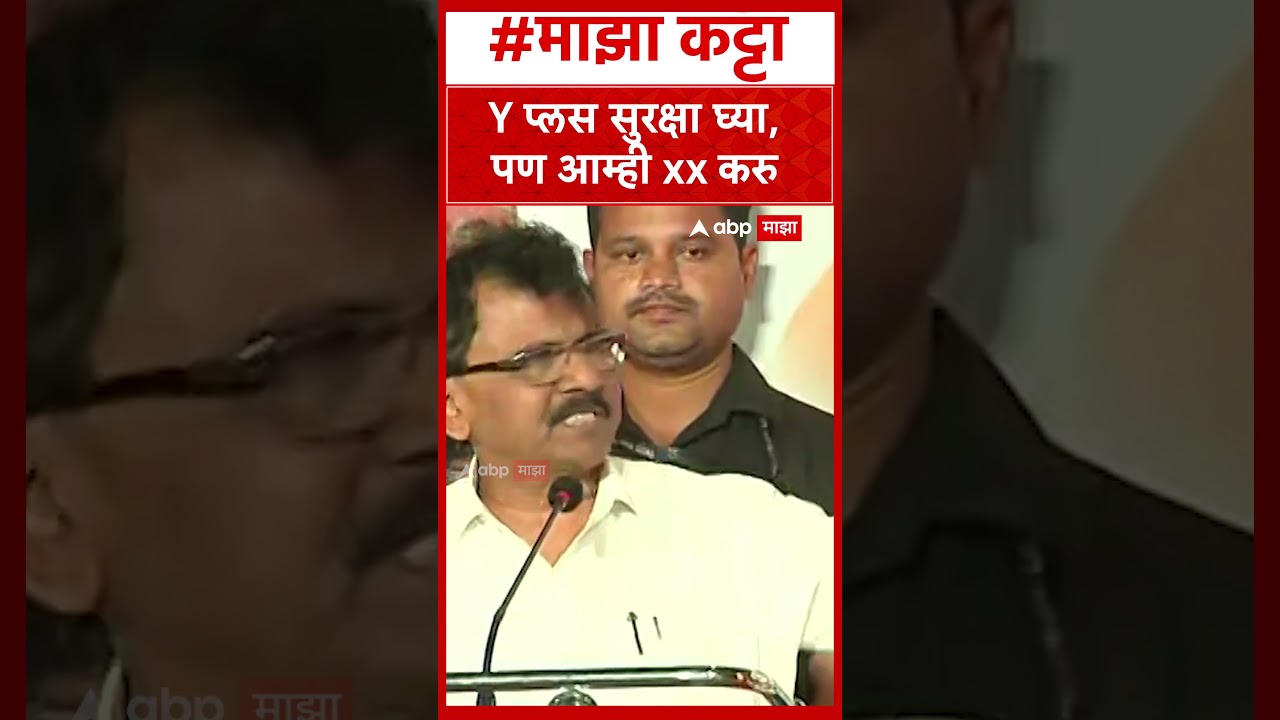 Sanjay Raut On Operation Tiger : Y प्लस सुरक्षा घ्या, पण आम्ही xx करु