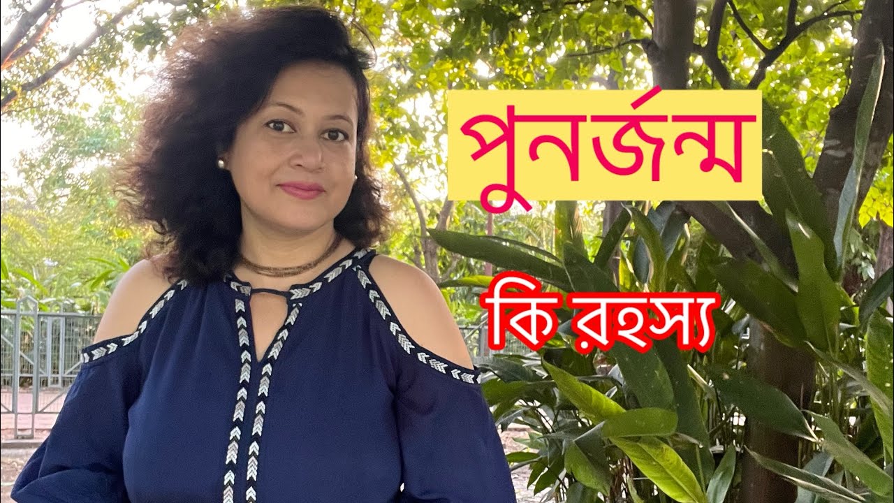 পুনর্জন্ম বলে কি সত্যি কিছু হয় ?? Past Life এর রহস্য কি ?? #motivationalvideo