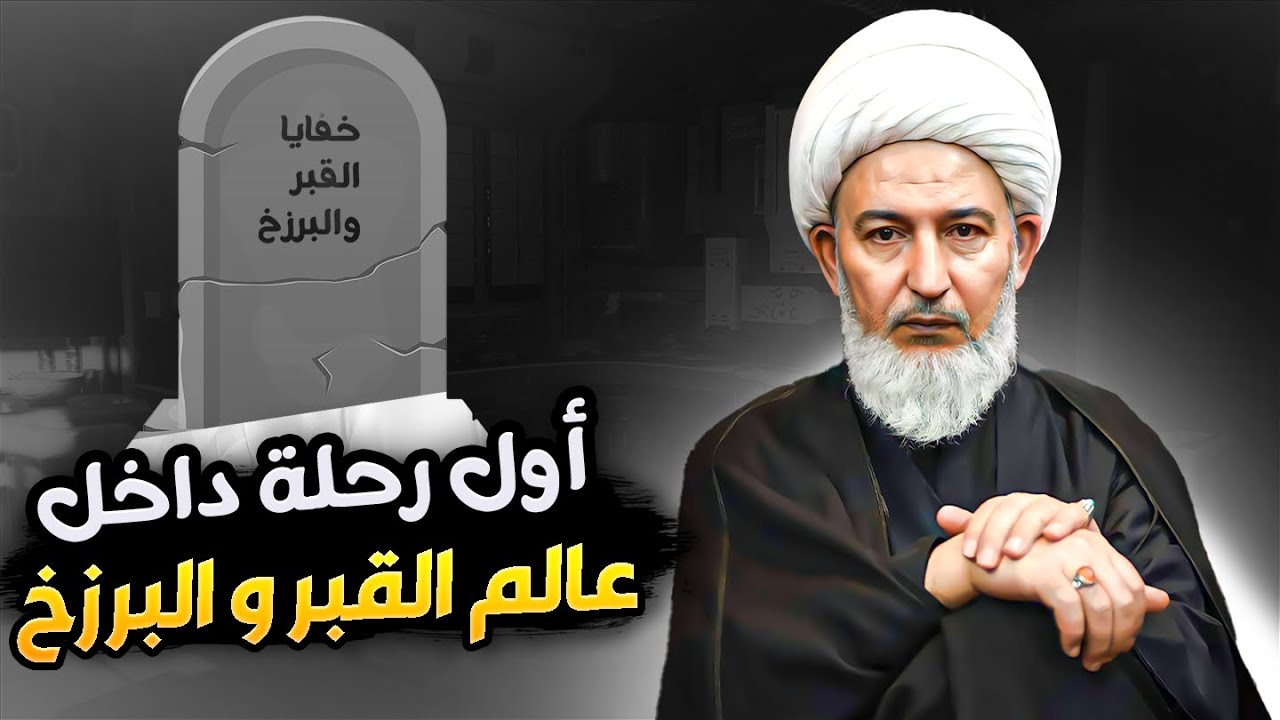 البرزخ يوجه رسالة غاضبة الى منكري عذابه ! | سماحة الشيخ فاضل الصفار