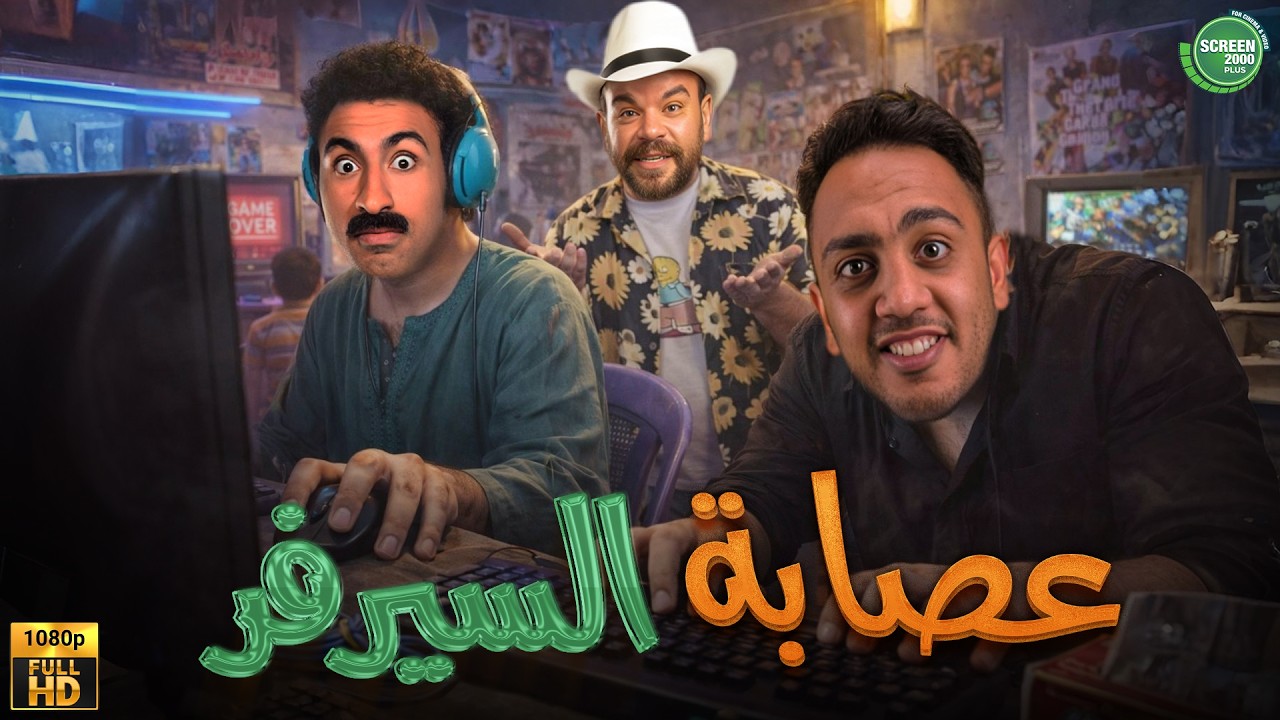 حصريا وبدون فواصل | عصابة السيرفر | بطولة #علي_ربيع #اوس_اوس #محمد_عبد_الرحمن  🔥🔥