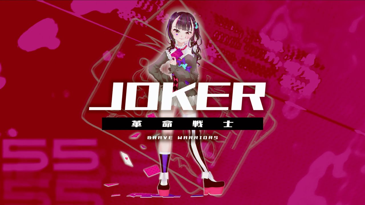 JOKER - 藤末樹 feat.高梨あい【Official Music Video】
