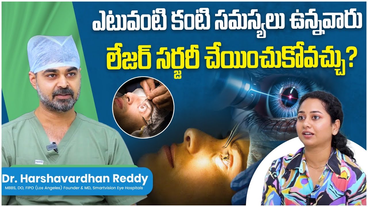 Who Can Get Laser Eye Surgery? || Laser Eye Surgery Telugu || Age Limit for Eye Laser Surgery