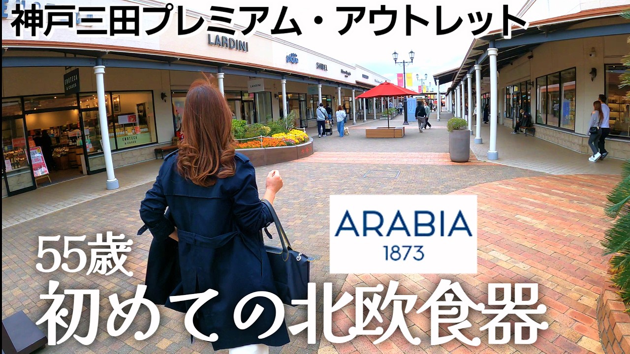 【北欧食器】アウトレットでお買い物｜アラビア食器デビュー！