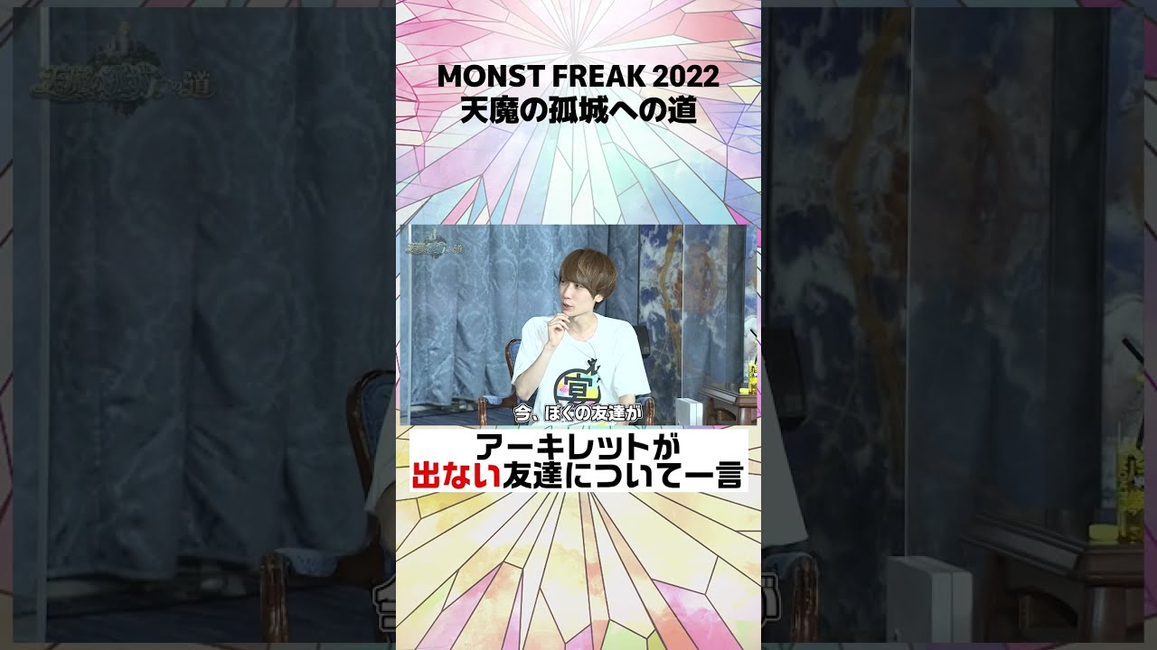【モンフリ2022切り抜き】天魔の孤城への道【モンスト公式】