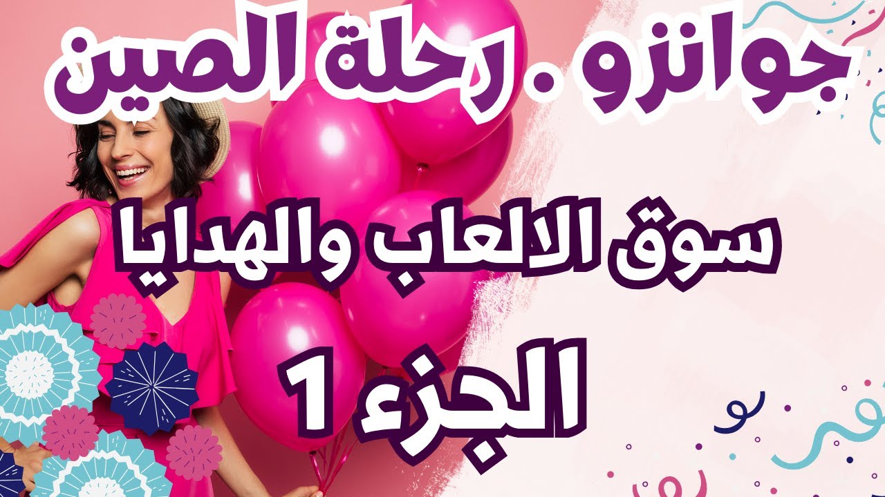 كوانزو رحلة الصين -  سوق الالعاب والهدايا الجزء 1 - هذا السوق لابد من زيارته في البداية والمكاسرة