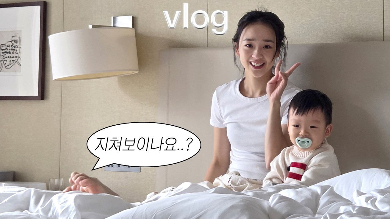𝐕𝐋𝐎𝐆 아니요? 완전 신나는데요… ♬ 20개월 아기와 떠난 첫 도쿄 가족 여행ㅎㅎㅎㅎ