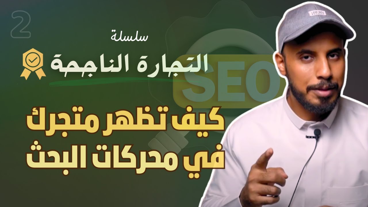 فيديو مهم لتصدر نتائج البحث في جوجل بسهولة! دليل تحسين محركات البحث SEO خطوة بخطوة لمتجرك الإلكتروني
