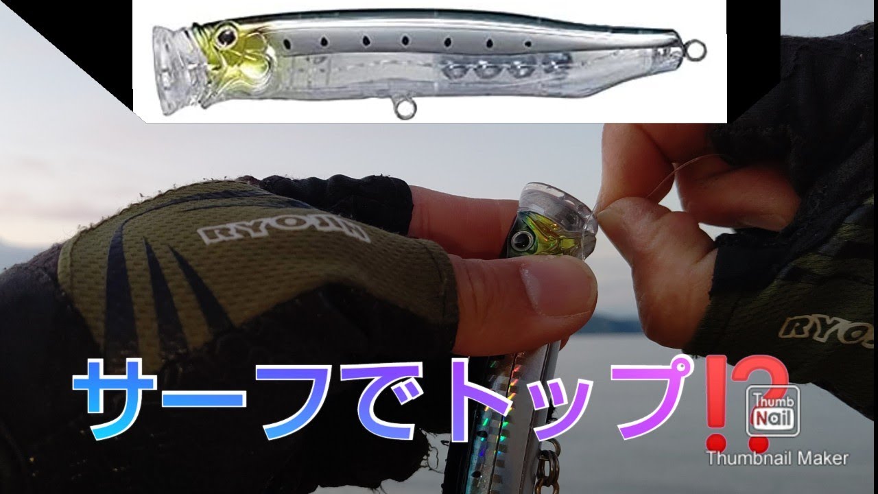 サーフでトップウォーターはアリ⁉️
