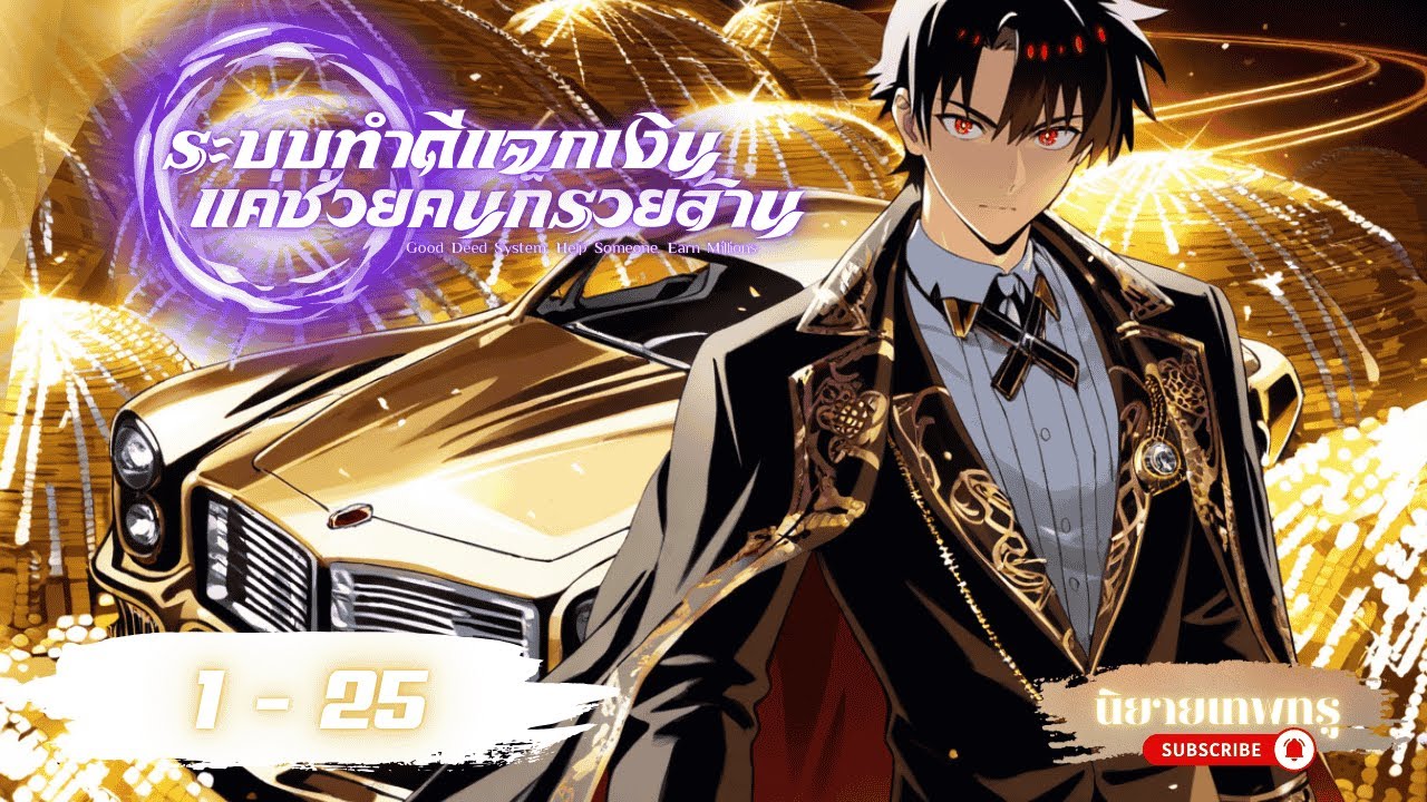 [นิยายเสียงแปล]ระบบทำดีแจกเงิน! แค่ช่วยคนก็รวยล้าน 1 - 25 |  LPT