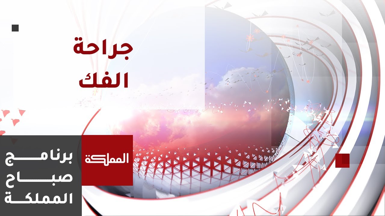 تعرف على عمليات جراحة الفك