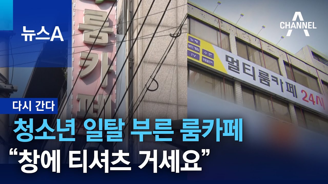 [다시 간다]청소년 일탈 부른 룸카페…“창에 티셔츠 거세요” | 뉴스A