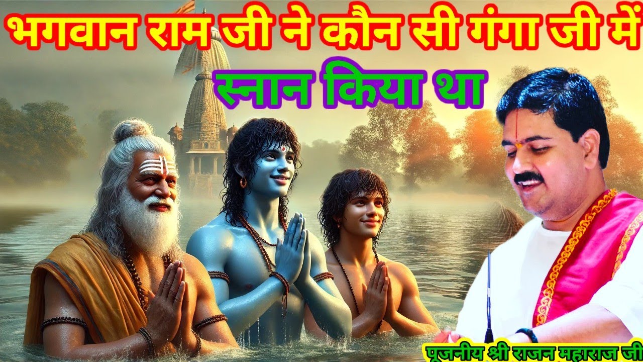 भगवान राम जी ने कौन सी गंगा जी में स्नान किया था पूजनीय श्री राजन महाराज जी राम कथा