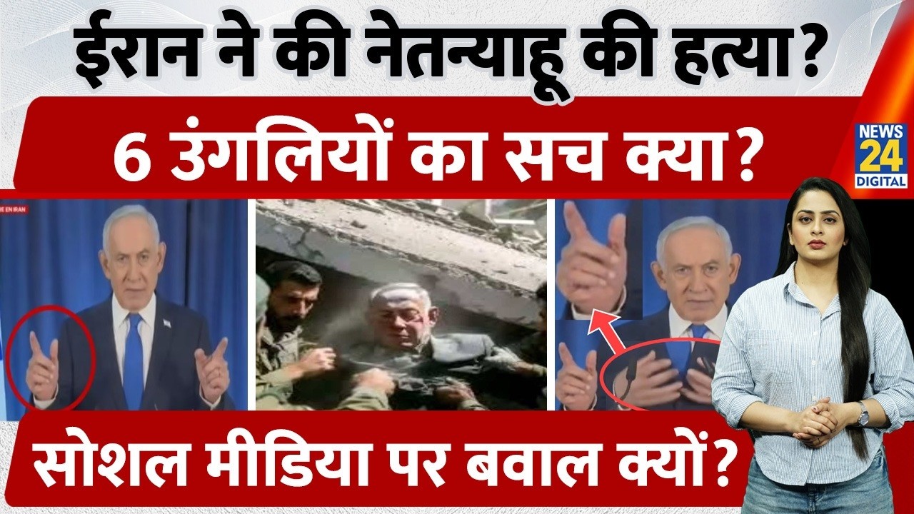 Iran ने कर दी Netanyahu की हत्या? Viral Video में 6 उंगलियों का सच क्या, Social Media पर बवाल