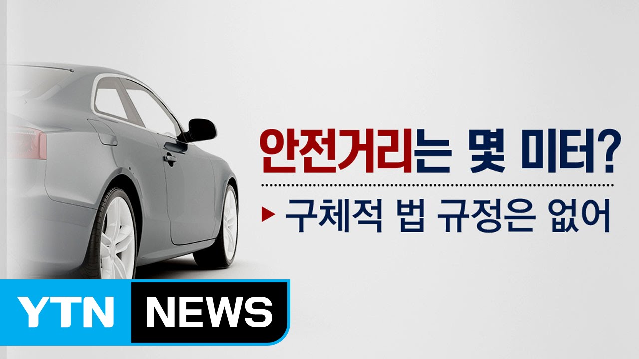 안전거리는 '생명 거리'...그런데 몇미터 규정이 없다? / YTN (Yes! Top News)