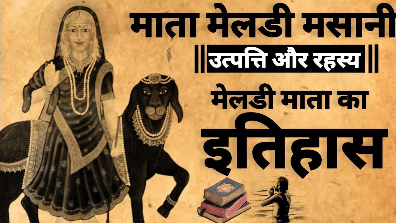 Mata Meldi Ka Rahsya | माता मेलडी का रहस्य | मेलडी माता कथा | #meldimaa