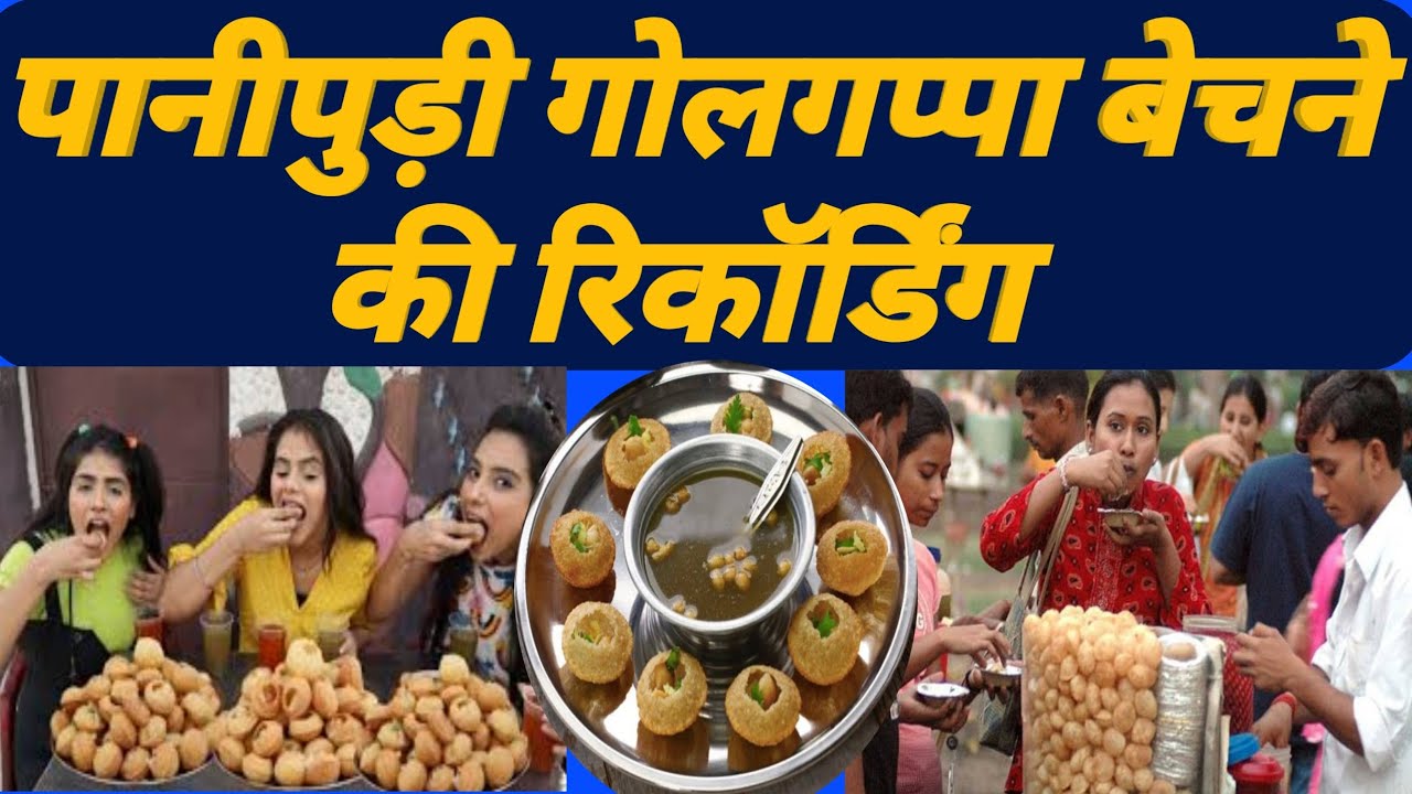 golgappa bechne ki recording | गोलगप्पा बेचने का प्रचार रिकॉर्डिंग | pani puri ki recording