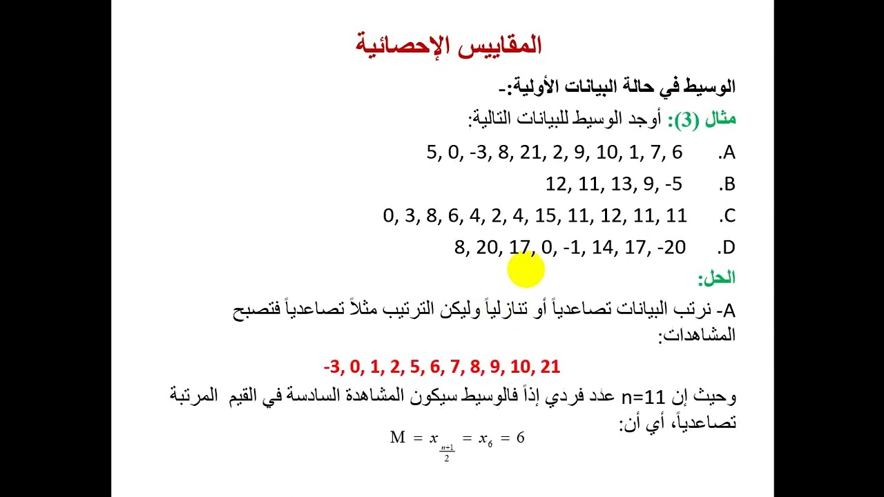6 الوسط الحسابي الموزون، الوسيط، المنوال