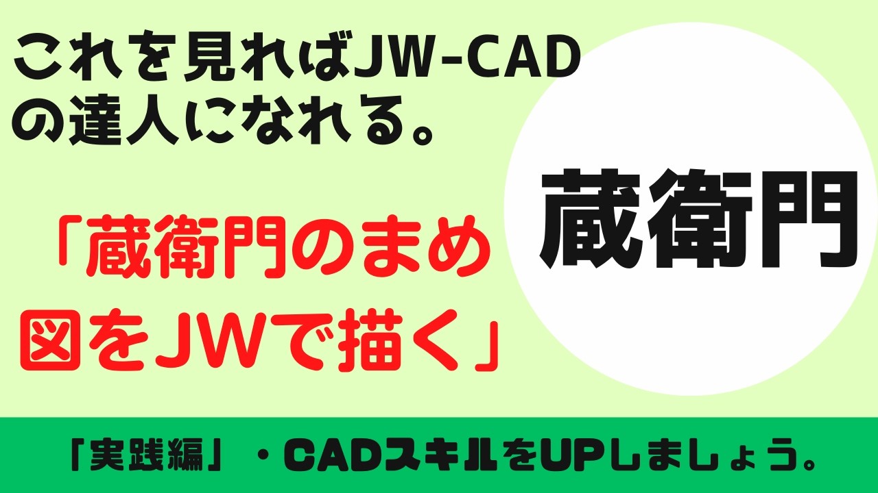 【JW-CAD】「蔵衛門のまめ図をJWで描く」