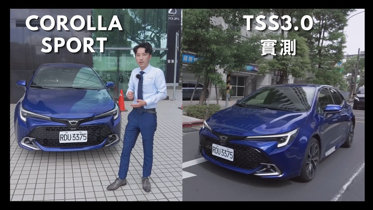 Toyota Corolla Sport Tss3.0實測 線上試乘介紹