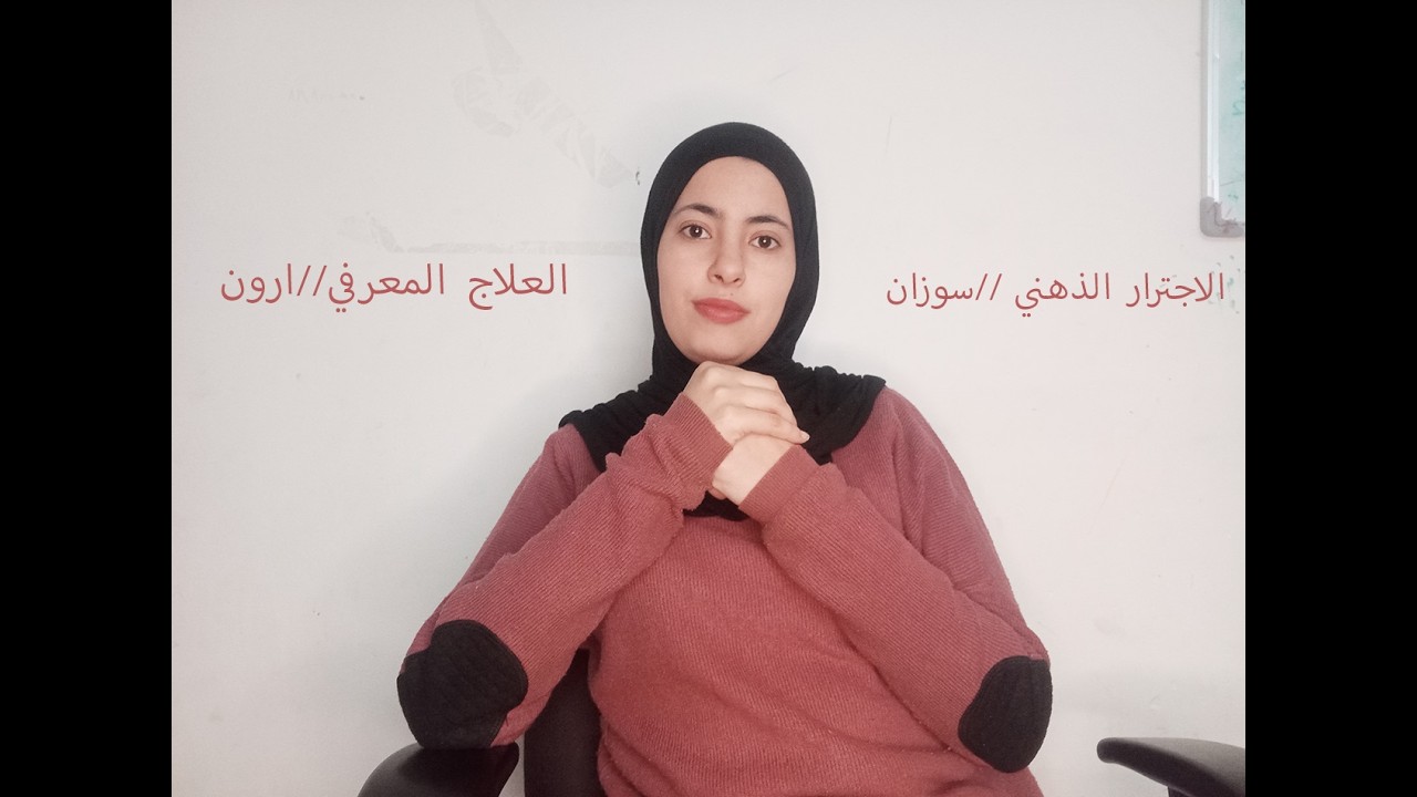 بتعاني من التفكير الزائد في نفس الموضوع أسمعو راي سوزان هوكسيما وارون تمكين بيك بالموضوع