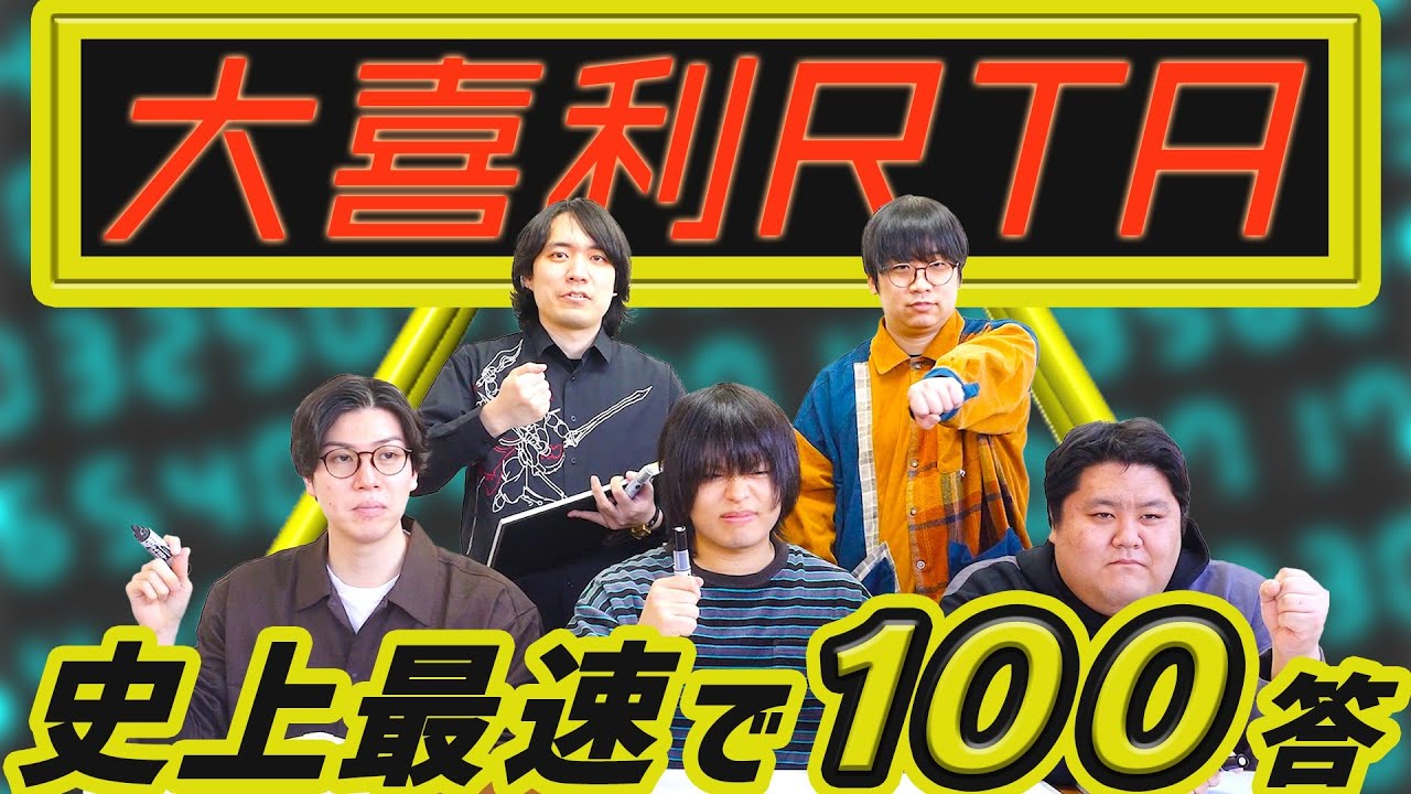 【RTA】大喜利100答 5人レギュレーション【こんにちパンクール】