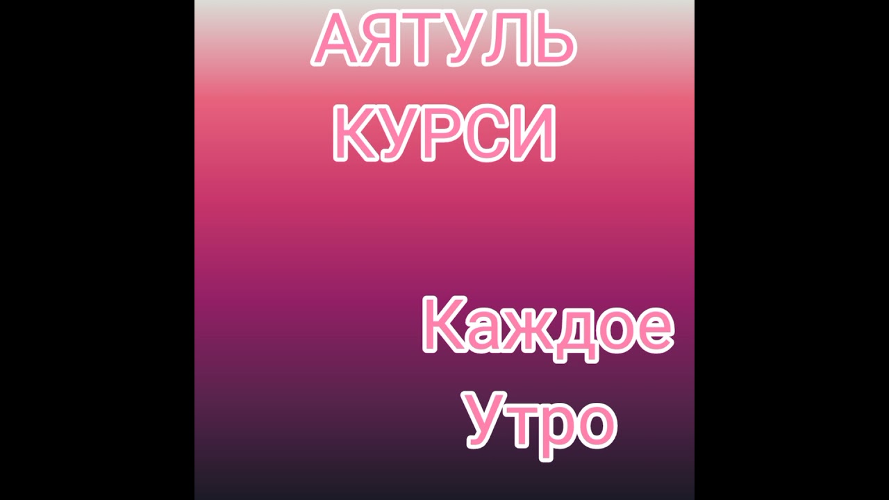 АЯТУЛЬ КУРСИ. Аят Аль Курси. аятуль курси