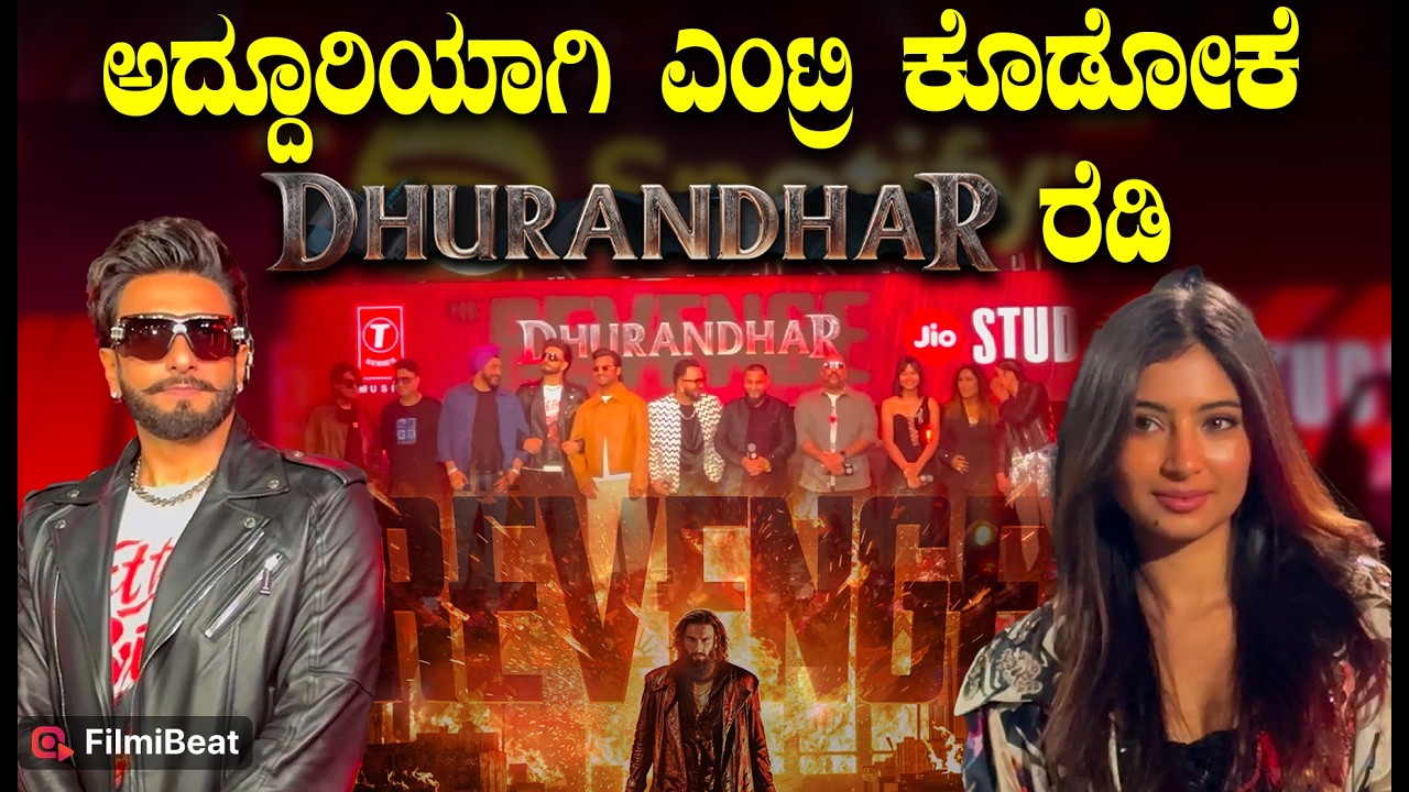 Dhurandhar 2 : ಧುರಂಧರ್ 2 ಹಾಡುಗಳಿಗೆ ಕುಣಿದು ಕುಪ್ಪಳಿಸಿದ ರಣವೀರ್ ಸಿಂಗ್. | Filmibeat Kannada