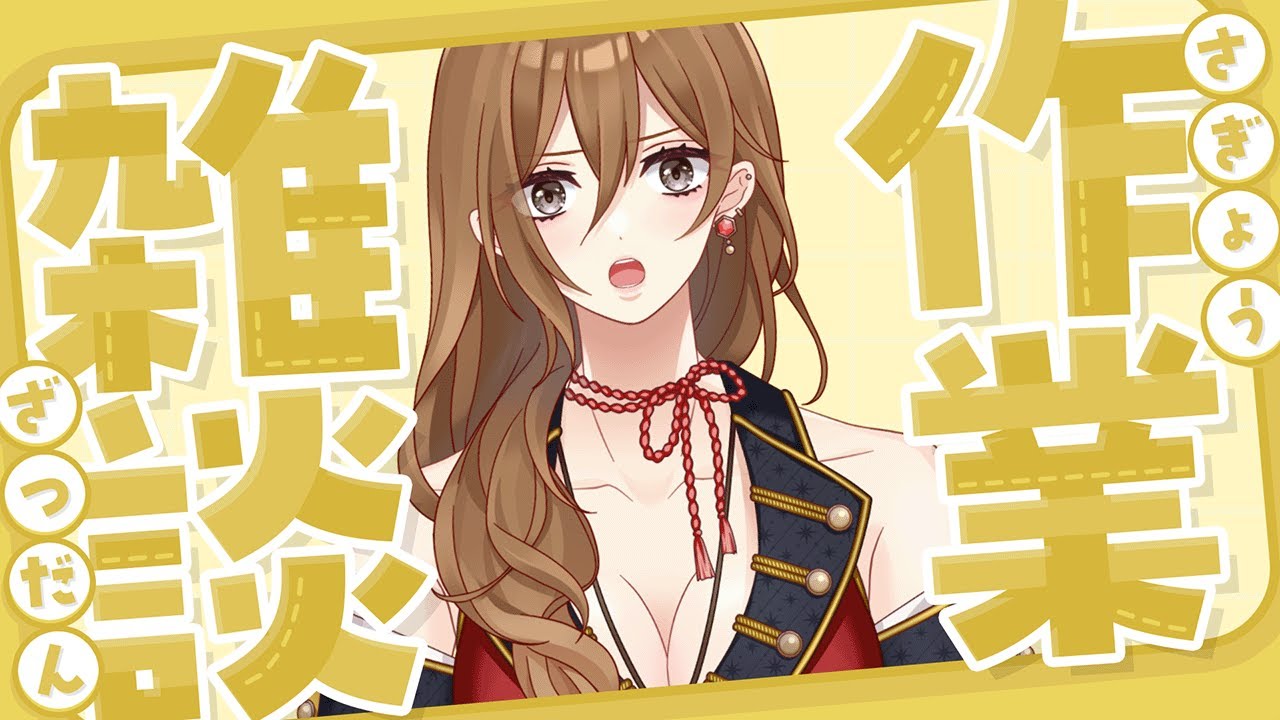 【#雑談】は　た　ら　く　お　じ　さ　ん【#VTuber / 大蔵優介】