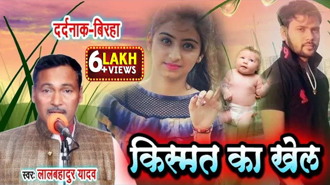 दर्दनाक बिरहा -किस्मत का खेल-सुनकर आँखों से आँसू आ जायेंगे-KISMAT KA KHEL-LALBAHADUR YADA-2021