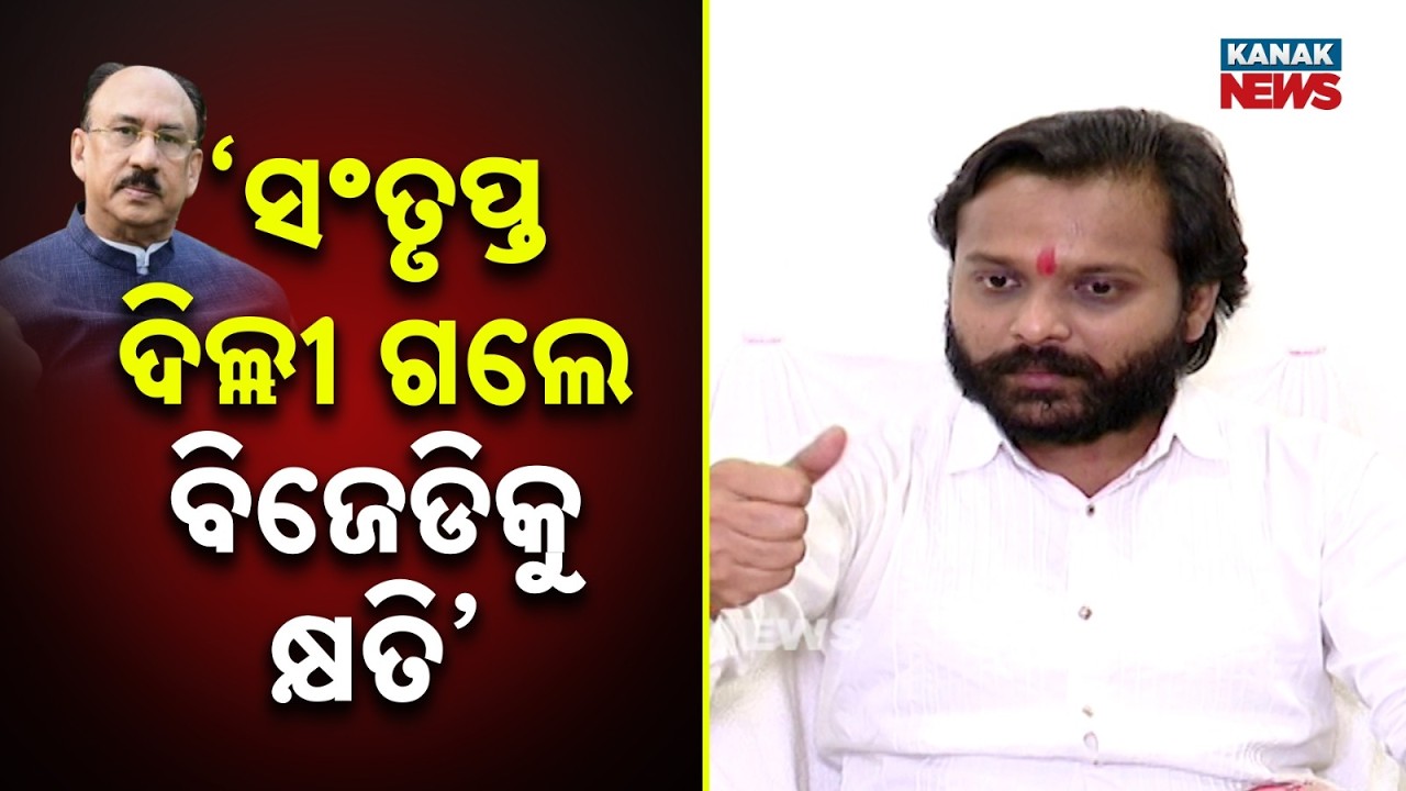 Naveen Babu told My father, ‘ତୁମନେ ମେରା ସିସା ତୋଡ଼ା ଥା । ତୁମ୍‌ କୋନ୍‌ ହୋତେ ହୋ?' — Souvic Biswal,BJD MLA
