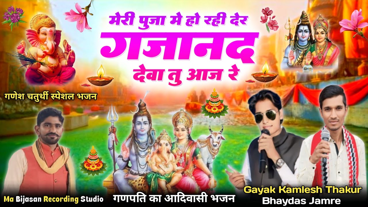 गणेश चतुर्थी का भजन // मेरी पुजा मे हो रही देर गजानंद देवा तु आजा रे Singer Bhaydas Jamre गणेश भजन 