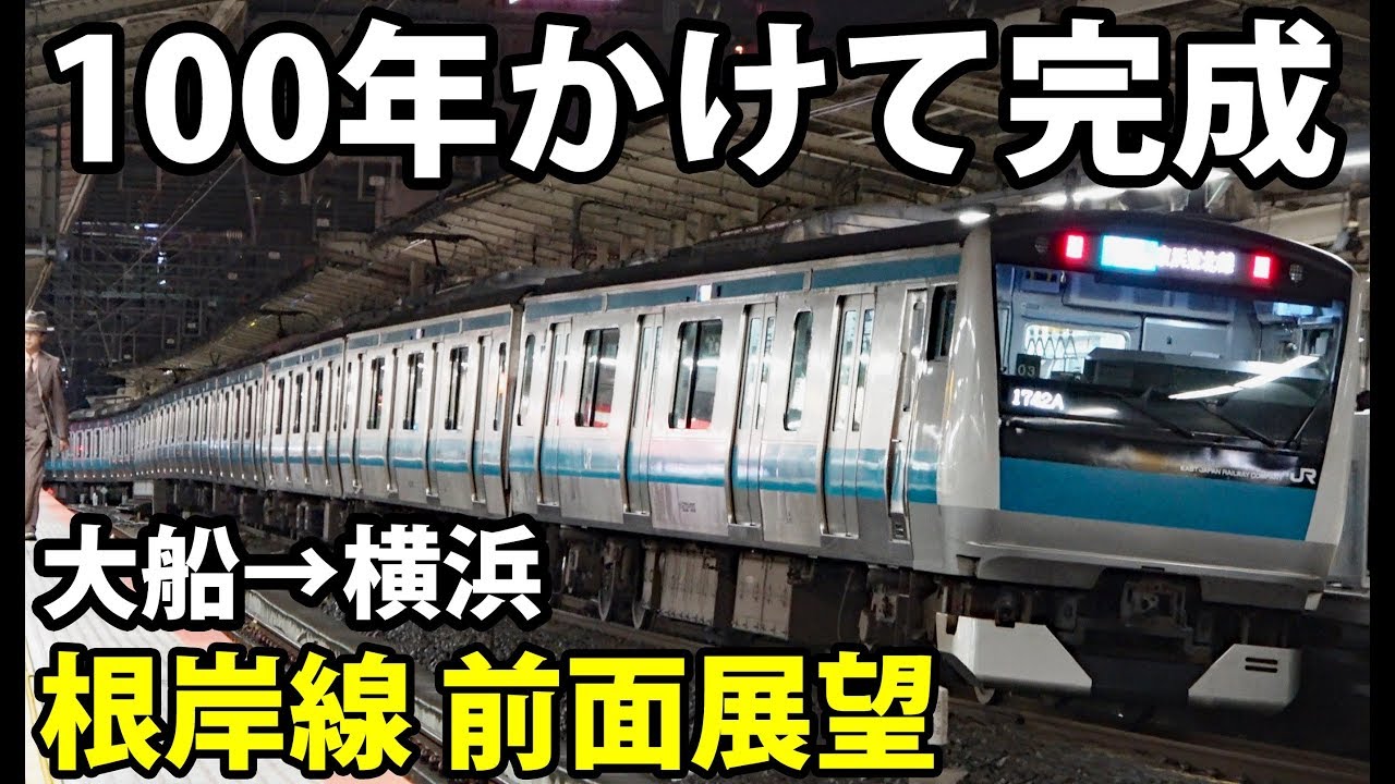 JR東日本の優秀路線 根岸線を全線乗車 大船駅&rarr;横浜駅 10/15-02