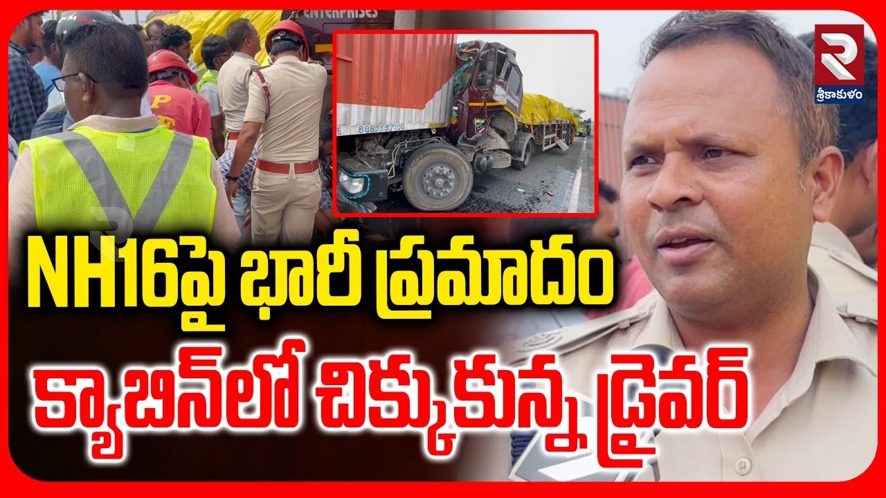 NH16పై భారీ ప్రమా*దం..క్యాబిన్‌లో చిక్కుకున్న డ్రైవర్ | Trailer Incident on Kusalapuram Flyover |RTV